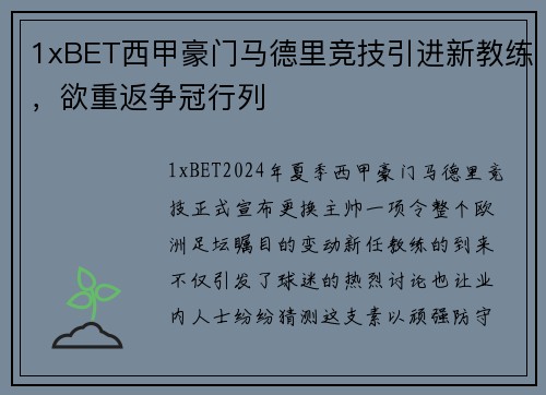 1xBET西甲豪门马德里竞技引进新教练，欲重返争冠行列