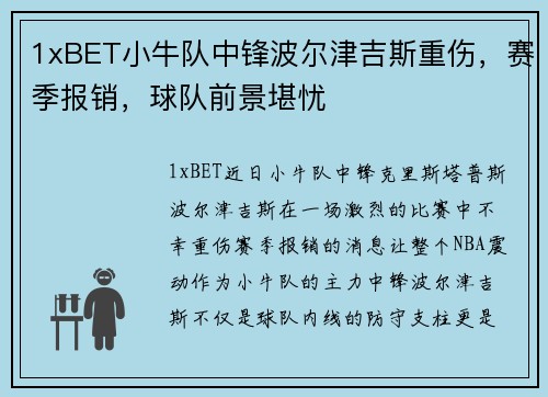 1xBET小牛队中锋波尔津吉斯重伤，赛季报销，球队前景堪忧