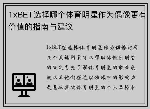 1xBET选择哪个体育明星作为偶像更有价值的指南与建议