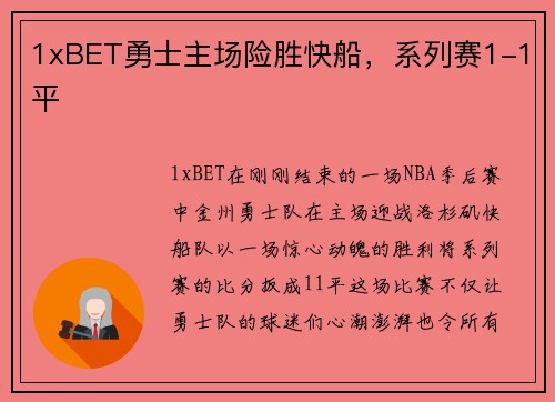 1xBET勇士主场险胜快船，系列赛1-1平