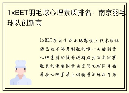1xBET羽毛球心理素质排名：南京羽毛球队创新高