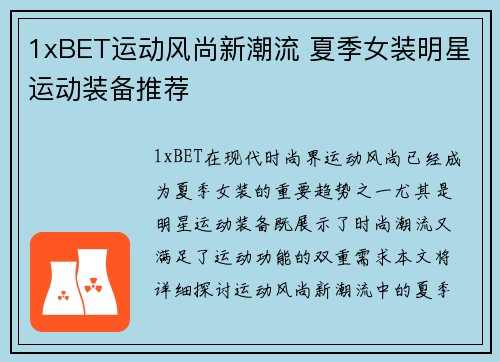 1xBET运动风尚新潮流 夏季女装明星运动装备推荐