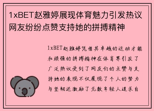 1xBET赵雅婷展现体育魅力引发热议 网友纷纷点赞支持她的拼搏精神