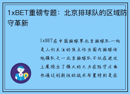 1xBET重磅专题：北京排球队的区域防守革新