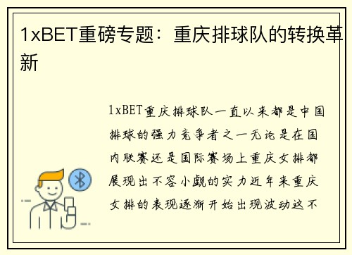 1xBET重磅专题：重庆排球队的转换革新