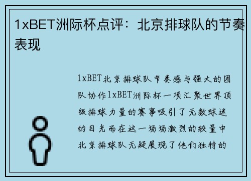 1xBET洲际杯点评：北京排球队的节奏表现