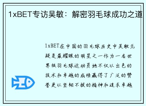 1xBET专访吴敏：解密羽毛球成功之道