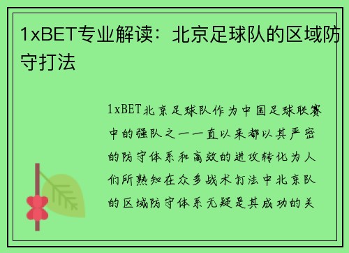 1xBET专业解读：北京足球队的区域防守打法