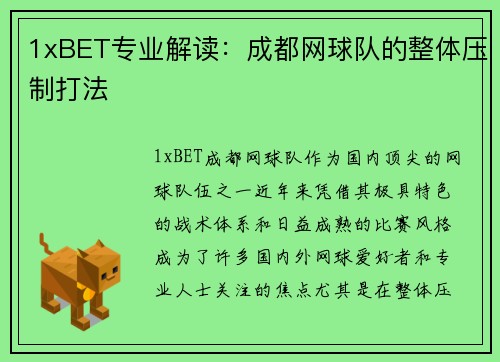 1xBET专业解读：成都网球队的整体压制打法
