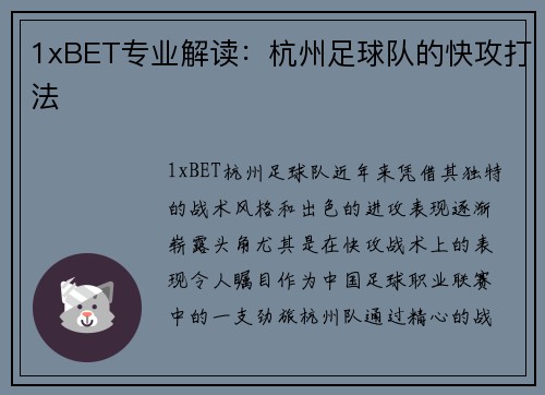 1xBET专业解读：杭州足球队的快攻打法