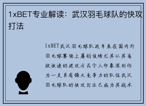 1xBET专业解读：武汉羽毛球队的快攻打法