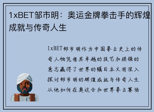 1xBET邹市明：奥运金牌拳击手的辉煌成就与传奇人生