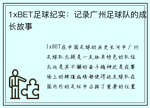 1xBET足球纪实：记录广州足球队的成长故事