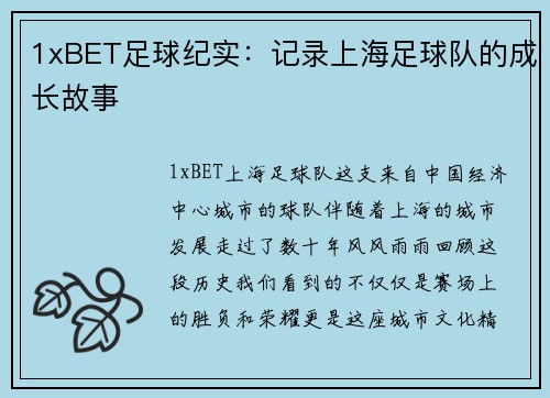 1xBET足球纪实：记录上海足球队的成长故事