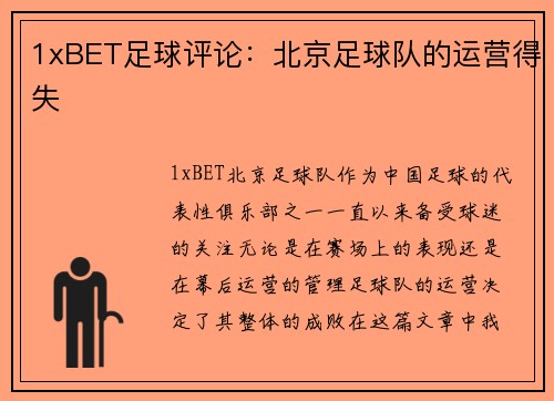 1xBET足球评论：北京足球队的运营得失