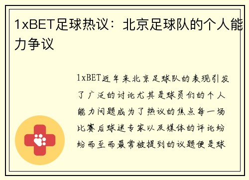 1xBET足球热议：北京足球队的个人能力争议