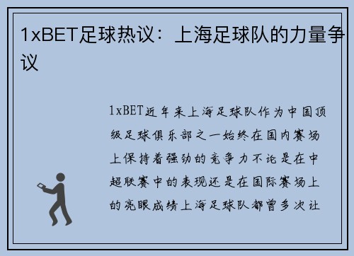 1xBET足球热议：上海足球队的力量争议