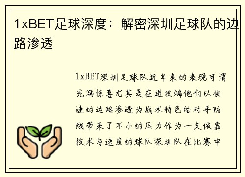 1xBET足球深度：解密深圳足球队的边路渗透