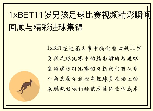 1xBET11岁男孩足球比赛视频精彩瞬间回顾与精彩进球集锦