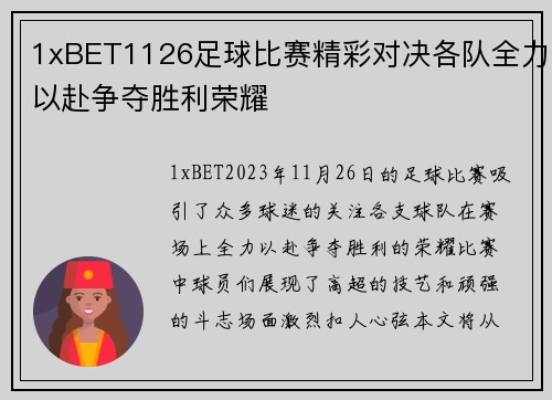 1xBET1126足球比赛精彩对决各队全力以赴争夺胜利荣耀