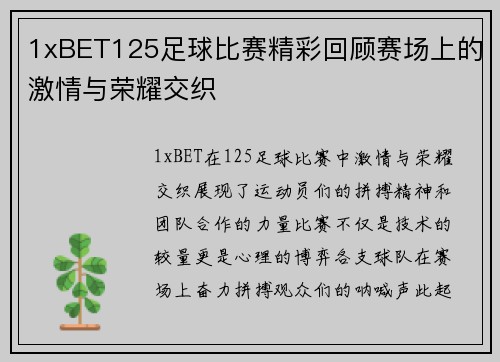 1xBET125足球比赛精彩回顾赛场上的激情与荣耀交织
