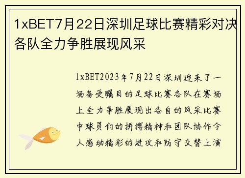 1xBET7月22日深圳足球比赛精彩对决各队全力争胜展现风采