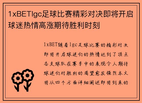 1xBETlgc足球比赛精彩对决即将开启球迷热情高涨期待胜利时刻