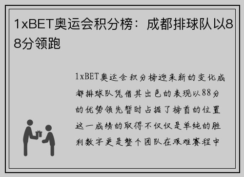 1xBET奥运会积分榜：成都排球队以88分领跑