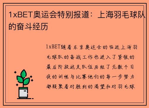 1xBET奥运会特别报道：上海羽毛球队的奋斗经历