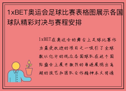 1xBET奥运会足球比赛表格图展示各国球队精彩对决与赛程安排