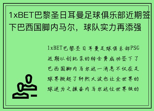 1xBET巴黎圣日耳曼足球俱乐部近期签下巴西国脚内马尔，球队实力再添强劲火力