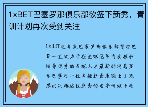 1xBET巴塞罗那俱乐部欲签下新秀，青训计划再次受到关注
