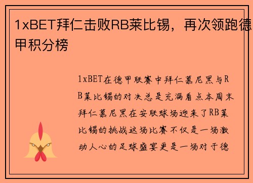 1xBET拜仁击败RB莱比锡，再次领跑德甲积分榜