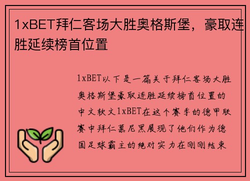 1xBET拜仁客场大胜奥格斯堡，豪取连胜延续榜首位置