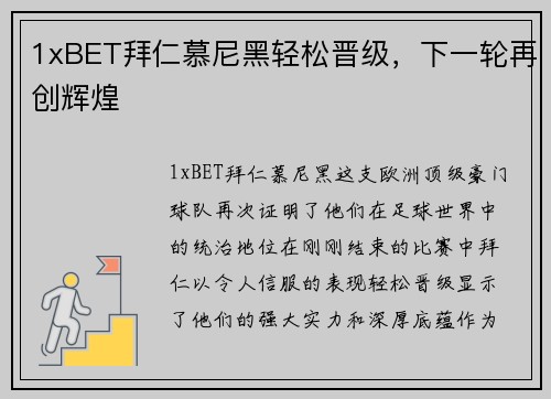 1xBET拜仁慕尼黑轻松晋级，下一轮再创辉煌