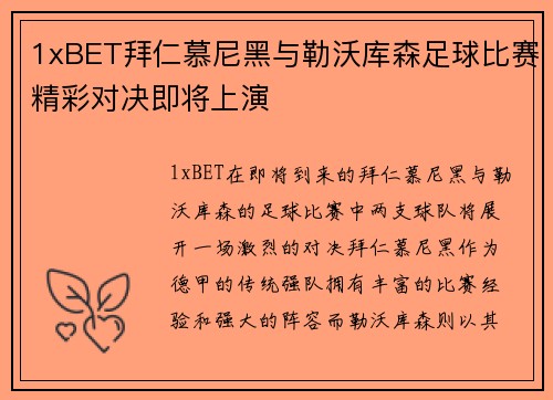 1xBET拜仁慕尼黑与勒沃库森足球比赛精彩对决即将上演