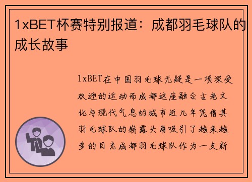 1xBET杯赛特别报道：成都羽毛球队的成长故事