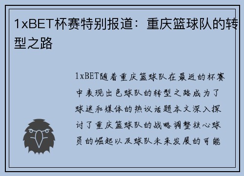 1xBET杯赛特别报道：重庆篮球队的转型之路