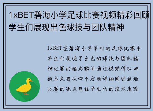 1xBET碧海小学足球比赛视频精彩回顾学生们展现出色球技与团队精神