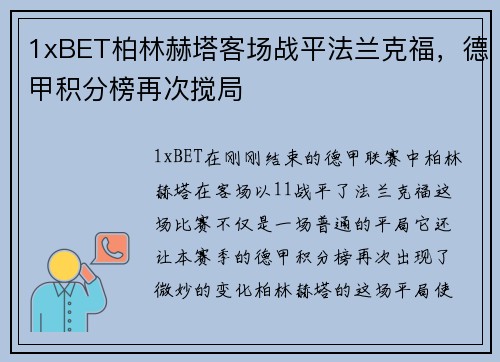 1xBET柏林赫塔客场战平法兰克福，德甲积分榜再次搅局