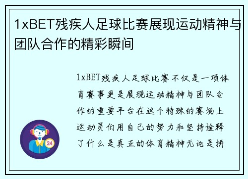 1xBET残疾人足球比赛展现运动精神与团队合作的精彩瞬间
