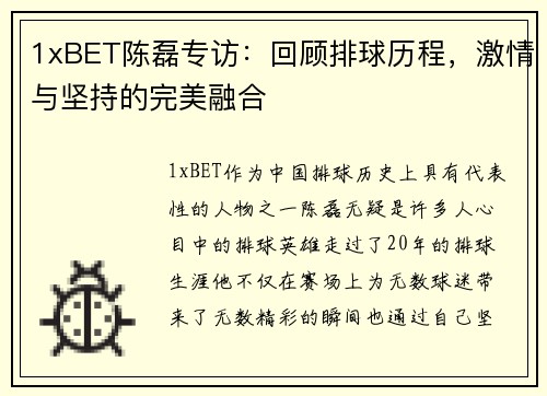 1xBET陈磊专访：回顾排球历程，激情与坚持的完美融合