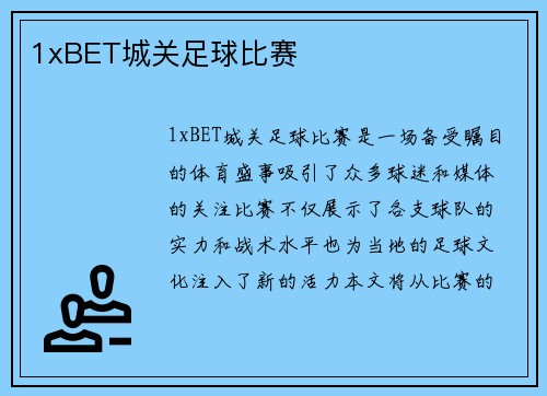 1xBET城关足球比赛