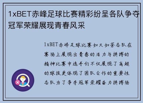 1xBET赤峰足球比赛精彩纷呈各队争夺冠军荣耀展现青春风采