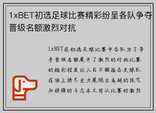 1xBET初选足球比赛精彩纷呈各队争夺晋级名额激烈对抗