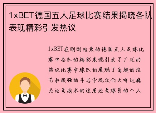 1xBET德国五人足球比赛结果揭晓各队表现精彩引发热议