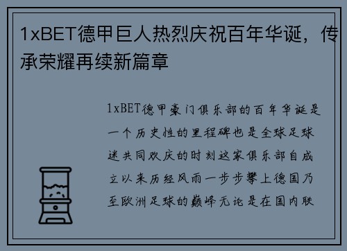 1xBET德甲巨人热烈庆祝百年华诞，传承荣耀再续新篇章