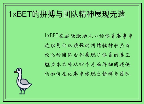 1xBET的拼搏与团队精神展现无遗