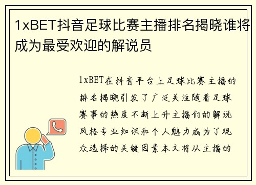 1xBET抖音足球比赛主播排名揭晓谁将成为最受欢迎的解说员