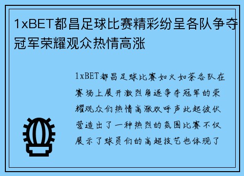 1xBET都昌足球比赛精彩纷呈各队争夺冠军荣耀观众热情高涨